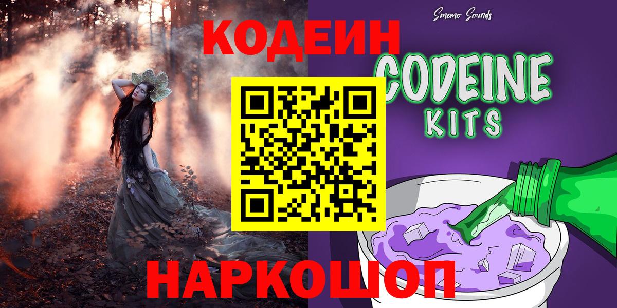 Кодеиновый сироп Lean Purple Drank  Ярославль 